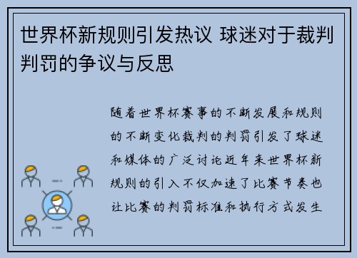 世界杯新规则引发热议 球迷对于裁判判罚的争议与反思